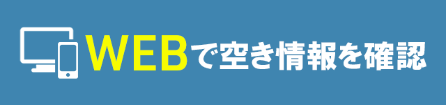 WEBでで空き情報を確認