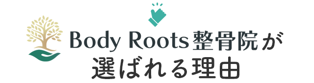 ○○整骨院が選ばれる理由