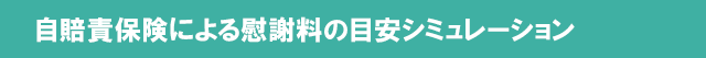 自賠責保険による慰謝料の目安シミュレーション