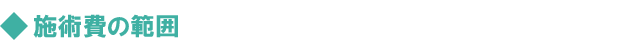 施術費の範囲