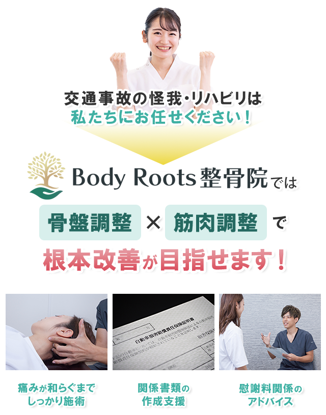 Body Roots整骨院では、骨盤調整×筋肉調整で根本改善が目指せます！