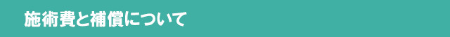 施術費と補償について