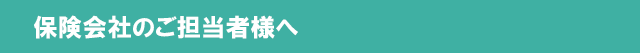 保険会社のご担当者様へ