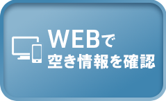 WEBで予約する