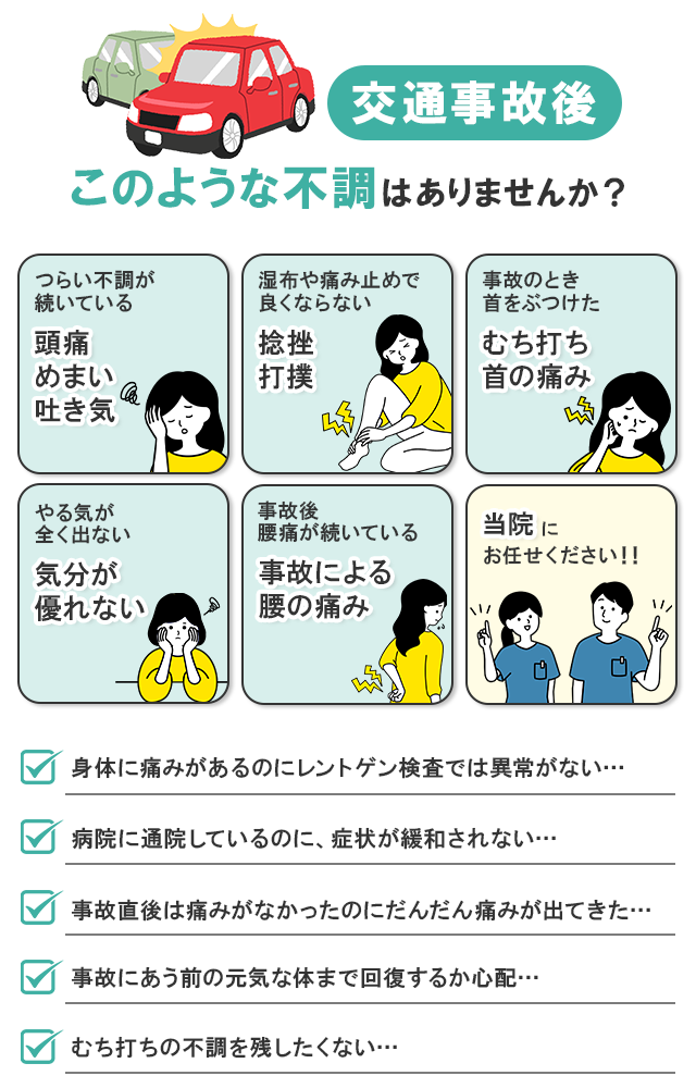 交通事故後このような不調ありませんか？