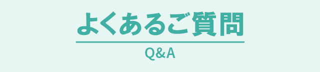 P:よくある質問