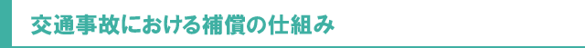 交通事故における補償の仕組み